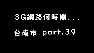 3G關台直播 part39 [upl. by Petunia]