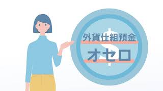 外貨仕組預金 オセロのご紹介  NEOBANK 住信SBIネット銀行 [upl. by Auqinimod]