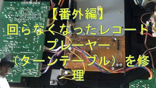 【番外編】回らなくなったレコードプレーヤー（ターンテーブル）の修理に自力で挑戦！ [upl. by Narf]