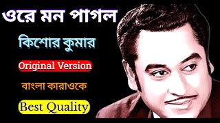 Karaoke 🎤 Ore Mon Pagol  ওরে মন পাগল  কিশোর কুমার  Original Version  Best Quality [upl. by Shaw]