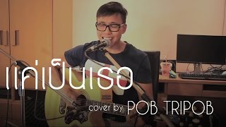 ภพค่ำ แค่เป็นเธอ Something Special  ตู่ ภพธร Cover  Pob Tripob [upl. by Nauqal]