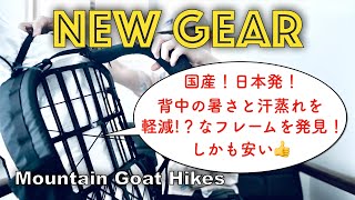 Ive Got New Gear 2024 Part 13 ハイキング中の背中の暑さや汗濡れによる不快感を軽減！？お手頃価格な国産フレームを紹介します！Vaucluse 汗とおる君 LiteAF [upl. by Iuq]