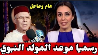 هذا هو موعد عيد المولد النبوي بالمغرب التفاصيل في أخبار اليوم على القناة الثانية دوزيم 2M [upl. by Inafit]