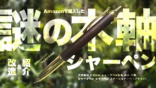 【木製文具】紹介amp改造「天然素材 05mm シャープペンシル 高級 木製 シャープペン シャーペン ステーショナリー（ブラウン）」突っ込みどころ満載 そしてまさかの改造可能 [upl. by Ahsykal966]