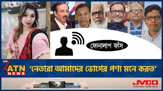 আওয়ামী লীগ নেতাদের নিয়ে বিস্ফোরক মন্তব্য নেত্রীর কল রেকর্ড ফাঁস Awamileague Setu Phone Call Leak [upl. by Kelcie876]