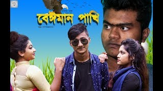 Bangla new natok Beiman pakhiবেঈমান পাখি I NiloyNishi amp Ratna I Ajob drama [upl. by Malo]