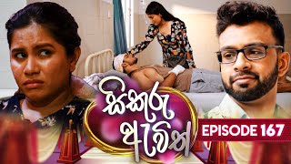 Sikuru Awith සිකුරු ඇවිත්  Episode 167  06th August 2024 [upl. by Nirik287]