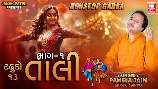 તાલિ  Taali Part 1  Traditional Garba Songs  Pamela Jain  Tahuko 13  Soor Mandir [upl. by Daza]