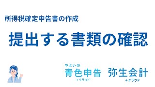 所得税確定申告書で提出する書類の確認＜弥生会計・やよいの青色申告＞ [upl. by Rolph]