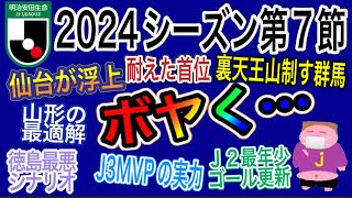 【週間J2】TOP2揃って未勝利！最下位群馬初勝利！昇格、残留共に大混戦色が強まった情報量多すぎな2024年J2リーグ第7節をゆる〜くボヤく [upl. by Doughman888]