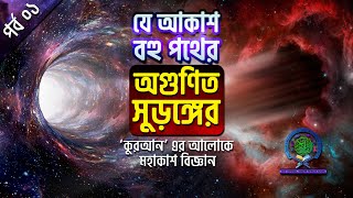 যে আকাশ বহু পথের অগুণিত সুড়ঙ্গের পর্ব ০১। The sky has many paths countless tunnels  Episode 01 [upl. by Volney]