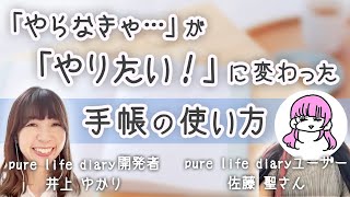 【手帳の使い方】自分の感情に気づけた pure life diary の使い方｜手帳の使い分け【ピュアライフダイアリー】 [upl. by Sapphira]