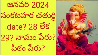 sankatahara chathurthi date January 2024 సంకటహరచతుర్ధి date జనవరి 2024 [upl. by Asserat]