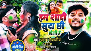 हम शादी सुदा छि होली है  Dharmendra Nirmaliya maithili Holi Song 2023  Ham Sadi Suda Chhi Holi H [upl. by Analart]