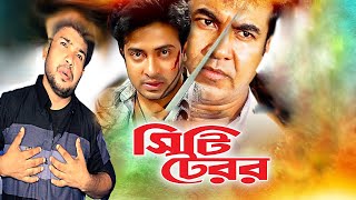 bangla new movie সিটি টেরর বাংলা নিউ মুভি  mannashakib khansk sujon মান্না ও শাকিব খান এসকে সুজন [upl. by Feledy906]