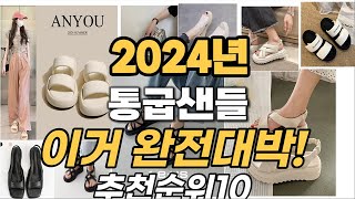 2024년 최고의통굽샌들 비교 추천 TOP10 [upl. by Opalina]