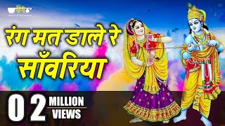 Rang Mat Dare Re  Most Popular Krishna Holi Song  Krishna Holi Hit Bhajan Song  Veena Music [upl. by Say113]