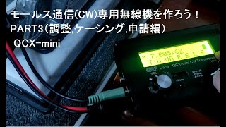 モールス通信（CW）専用無線機を作ろう！PART3 QCXmini [upl. by Ateuqahs430]