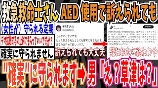 【デマ松】救急救命士さん「AED使用で訴えられたとしても確実に守られます。煽るのはやめて欲しい」➡︎男「え？草津は？」【ゆっくり 時事ネタ ニュース】 [upl. by Aillicirp]