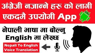 English नजन्ने हरुको लगी एकदमै उपयोगी App  Nepali To English Voice Translation  In Nepali [upl. by Itsa]