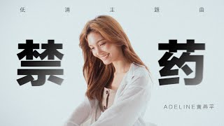 低清主题曲【禁药】抒情版 送给台前幕后 支持低清的每一个你💛💙 by ADELINE黄燕平｜MUSIC VIDEO｜低清Dissy｜ [upl. by Mervin359]