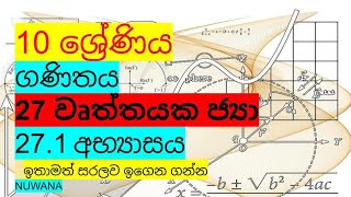 grade 10 maths271 අභ්‍යාසය 27 වෘත්තයක ජ්‍යා nuwana [upl. by Nnylsia]