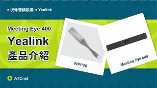 【ATCnet】Yealink  Meeting Eye 400  視像會議設備  產品介紹 [upl. by Cence]