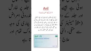 Avil Tablets Uses الرجی کیلئے بہترین ٹیبلیٹ shorts trending viralshorts [upl. by Tenneb]