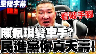 【全程字幕】陳佩琪quotATM說quot證實北檢洩密 館長嗆民進黨你真夭壽 [upl. by Reddin]