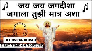 3D Marathi Gospel Song  जय जय जगदीशा जगाला तुझी मात्र अशा  Headphones Recommended [upl. by Eniger549]