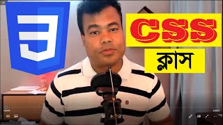 সি এস এস ক্লাস বাই জামাল স্যার CSS by Jamal Sir part 1 [upl. by Necaj27]