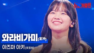 아즈마아키東亜樹  와라비가미童神｜한일가왕전 4회 [upl. by Naeerb]