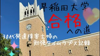 917 早稲田大学合格への道〜勉強タイムラプス記録〜 [upl. by Aenel994]