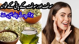 Saunf Aur Saunf ke pani ke Fayde  Amazing benefits using Fennel water  Fennel Seeds Benefits [upl. by Phebe]