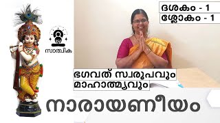 NARAYANEEYAM Dhesakam 1 Slokam 1 നാരായണീയം പഠിക്കാം [upl. by Neelyhtak]