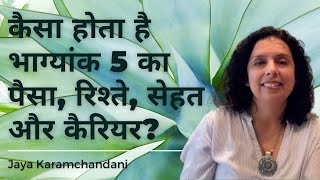 कैसा होता है भाग्यांक 5 का पैसा रिश्ते सेहत और कैरियर Life Path Number 5 Jaya Karamchandani [upl. by Ahsenev]