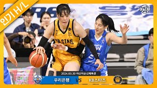 단 1승만 남은 우리은행과 벼랑끝에 몰린 KB스타즈｜우리은행 vs KB스타즈 챔프4차전 HL 240330 [upl. by Imugem]