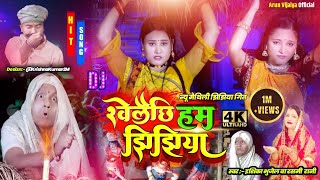 खेलैछि हम झिझिया  Ishika  Rashmi Rani New Maithili Jhijhiya Song 2022  arunvijaiya [upl. by Einahpetse]