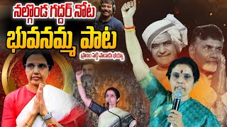 నల్గొండ గద్దర్ నోట  భువనమ్మ పాట  Nara Bhuvaneswari  Nalgonda Gaddar Narsanna Song  TDP Songs [upl. by Cronin39]