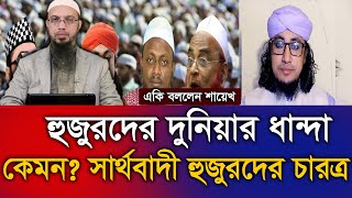 হুজুরদের দুনিয়ার ধন্দা কেমন জানলে চমকে যাবেন  শায়খ আহমাদুল্লাহSheikh Ahmadullah3182024 [upl. by Enirehtac428]