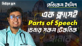 Parts Of Speech চেনার টেকনিক সমূহ  NounAdverb amp Verb  with Examples [upl. by Ossie478]