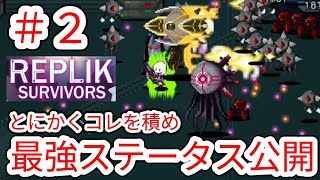 【REPLIK SURVIVORS】2 これ積んどけばクリアできる最強ステータス【レプリカサバイバーズ】ん [upl. by Bainter181]