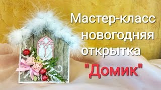 Мастеркласс новогодняя открытка quotДомикquot Простой в повторении МК открытки к Новому Году [upl. by Cleodal]