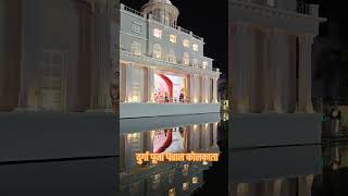 दुर्गा पूजा पंडाल कोलकाता durgapuja durgamaa festival shortvideo durgapuja2024 happydurgapuja [upl. by Elylrac]