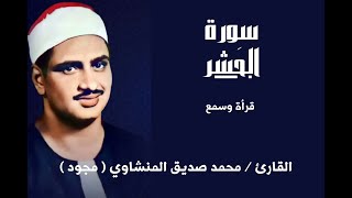 سورة الحشر الشيخ محمد صديق المنشاوي رحمه الله مجود قرأة وسمع  قرأن كريم [upl. by Benkley]