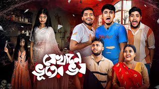 যেখানে ভুতের ভয় 😰 ।Bengali Funny Horror story🤣 [upl. by Willabella]