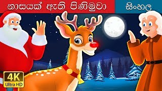 රඩ්ලෆ් රතු නයිජේ රෙනේඩර්  Rudolph The Red Nosed Reindeer Story in Sinhala  SinhalaFairyTales [upl. by Gorski]