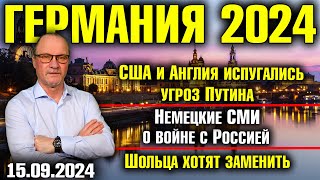 Германия 2024 США и Англия испугались угроз Путина Немецкие СМИ о войне с Россией Замена Шольца [upl. by Lacim148]