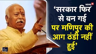 Modi 30  RSS प्रमुख Mohan Bhagwat ने कहा सरकार फिर से बन गई पर Manipur की आग ठंडी नहीं हुई [upl. by On963]