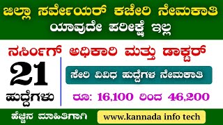 ಜಿಲ್ಲಾ ಸರ್ವೇಯರ್ ಕಚೇರಿಯಲ್ಲಿ ನೇಮಕಾತಿ 2024  District Surveyor Office recruitment 2024  doctors jobs [upl. by Shien]